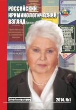 Российский криминологический взгляд. 2014. №1(37). 600 с.