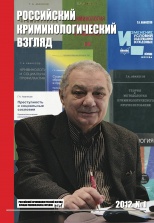 Российский криминологический взгляд. 2012. №1(29). 500 с.