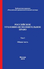 Russian Criminal Executive Law. 2 Volumes. Vol. 1. General Part