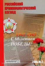 Российский криминологический взгляд. 2005. №2(2). 124 с.