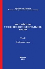 Russian Criminal Executive Law. 2 Volumes. Vol. 2. Special Part