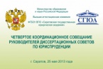 Четвертое координационное совещание руководителей диссертационных советов по юриспруденции (г. Саратов, 25 мая 2013 г.)