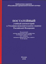 Clause-by-clause educational comment to Criminal Executive Code of Russian Federation: according to the state of September 1, 2008