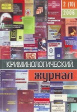 Криминологический журнал. 2006. №2(10). Брянск, 2006. 92 с.