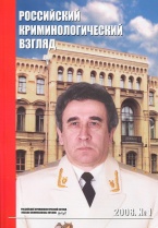 Продажа тринадцатого номера журнала «Российский криминологический взгляд»