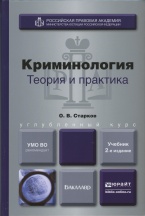 Второе издание учебника по криминологии профессора О.В. Старкова
