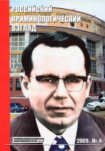 Российский криминологический взгляд. 2009. №4(20). 500 с.