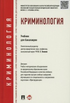 Новый учебник по криминологии под редакцией В.Е. Эминова