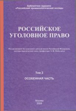 Russian Criminal Law. 2 Volumes. Vol. 2. Special Part