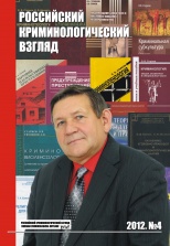 Российский криминологический взгляд. 2012. №4(32). 1000 с.