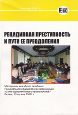 Repeated Criminality and Ways of Overcoming It: Materials of the Meeting of the Regional Public Organization “Union of Criminalists and Criminologists” (Ryazan, April 15, 2011)