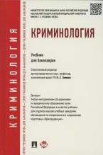 Криминология: учебник / отв. ред. В. Е. Эминов. М.: Проспект, 2015. 368 с.
