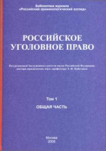 Russian Criminal Law. 2 Volumes. Vol. 1. General Part