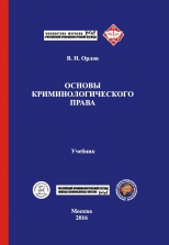 Орлов В. Н. Основы криминологического права. М., 2016