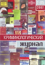 Криминологический журнал. 2007. №2(12). Брянск, 2007. 104 с.