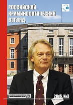 Орлов В. Н. Становление и развитие криминологического законодательства в России