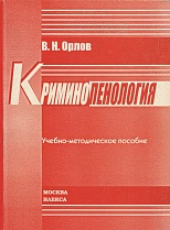 Орлов, В. Н. Криминопенология / В. Н. Орлов. М., 2008. 272 с.