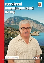 Хурум М. А. Преступления, связанные с незаконным получением и разглашением конфиденциальной информации: компаративистские аспекты // Российский криминологический взгляд.  2015. № 4. С.1086-1088.