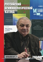 Российский криминологический взгляд. 2012. №1(29). 500 с.
