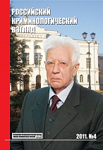 Российский криминологический взгляд. 2011. №4(28). 1000 с.